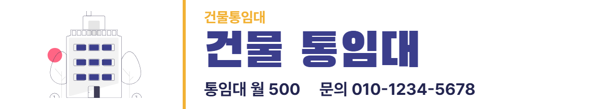 건물통임대 · 건물 통임대