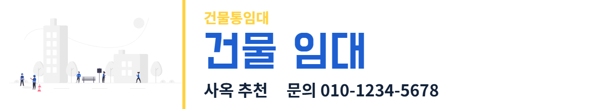 건물통임대 · 건물 임대