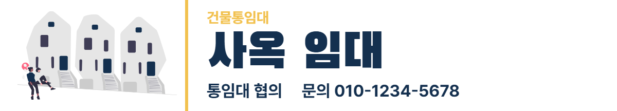 건물통임대 · 사옥 임대