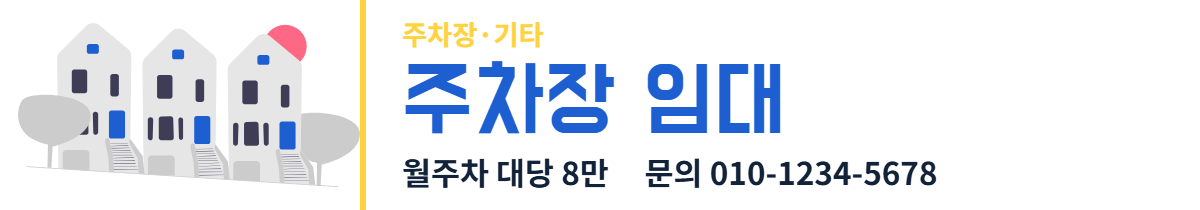 주차장·기타 · 주차장 임대