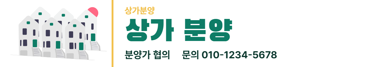 상가분양 · 상가 분양