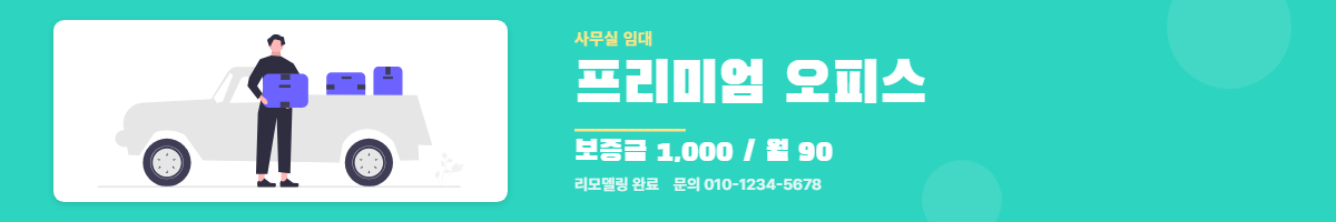 사무실임대 · 프리미엄 오피스