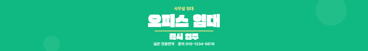 사무실임대 · 오피스 임대