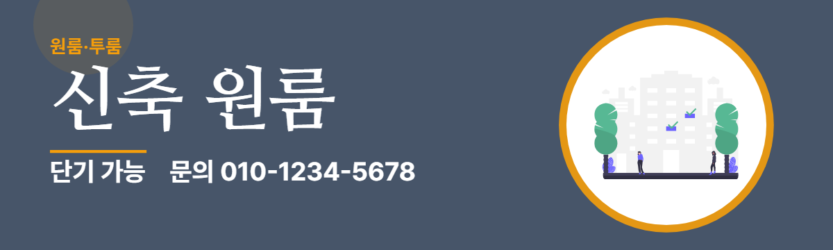 원룸·투룸 · 신축 원룸
