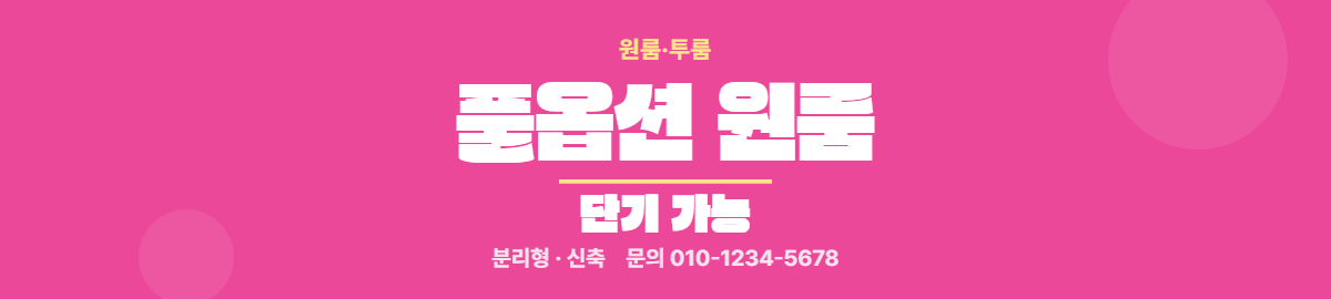 원룸·투룸 · 풀옵션 원룸