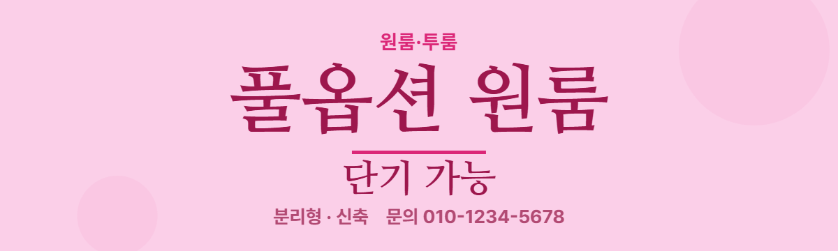 원룸·투룸 · 풀옵션 원룸