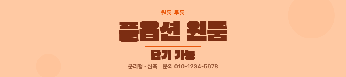 원룸·투룸 · 풀옵션 원룸