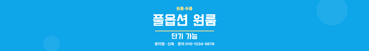 원룸·투룸 · 풀옵션 원룸