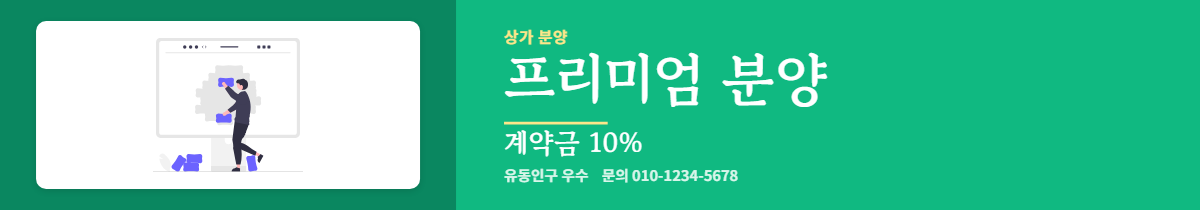 상가분양 · 프리미엄 분양