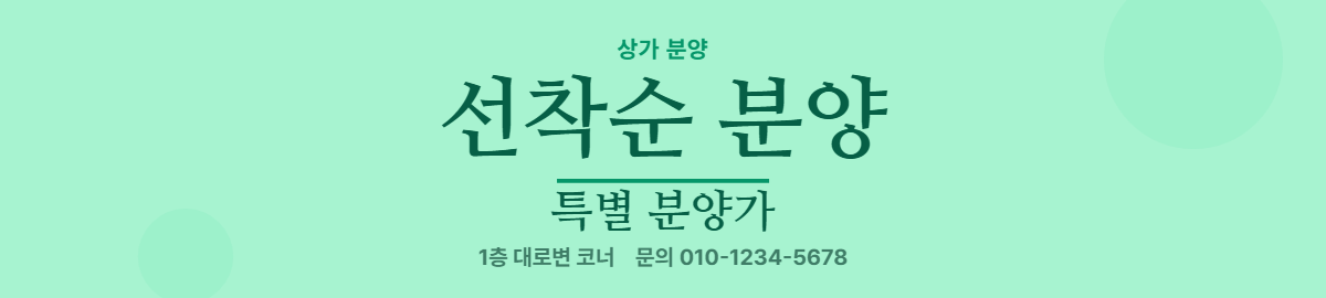 상가분양 · 선착순 분양