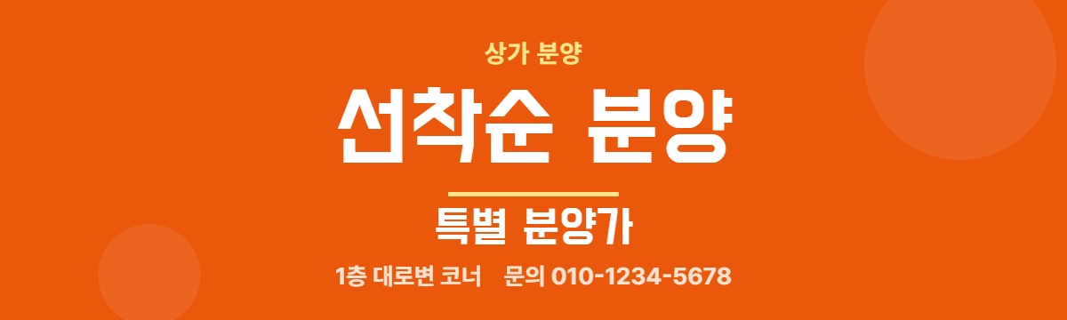 상가분양 · 선착순 분양