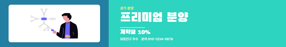 상가분양 · 프리미엄 분양