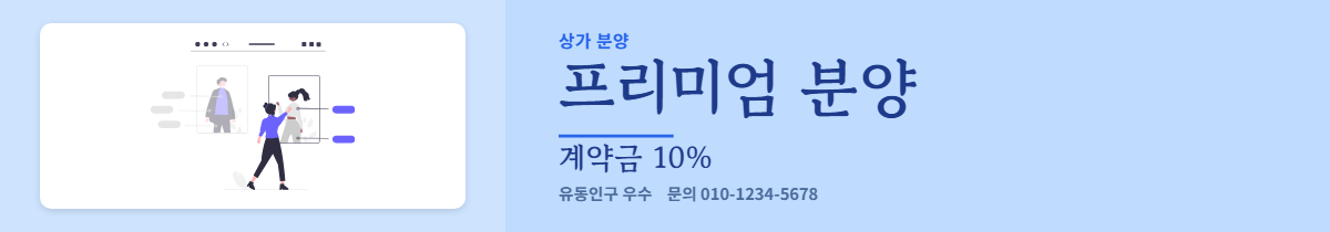 상가분양 · 프리미엄 분양