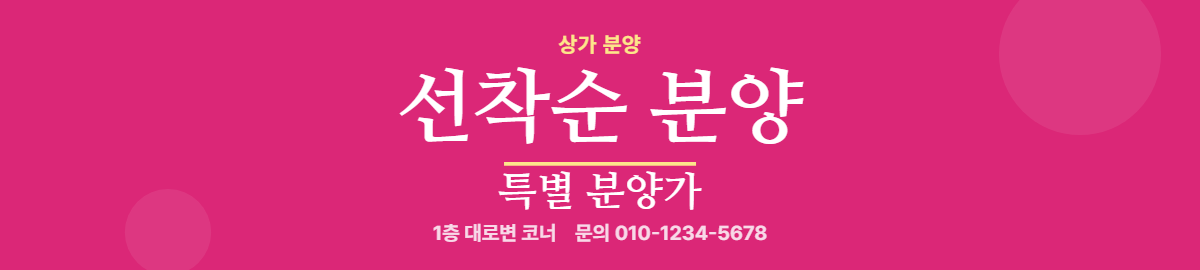 상가분양 · 선착순 분양