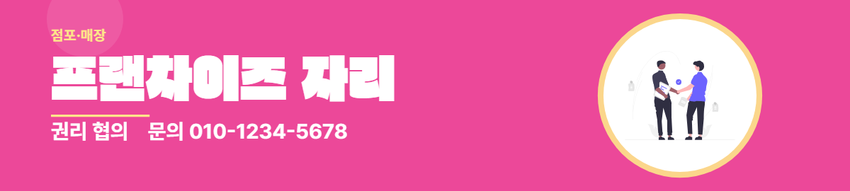 점포·매장 · 프랜차이즈 자리