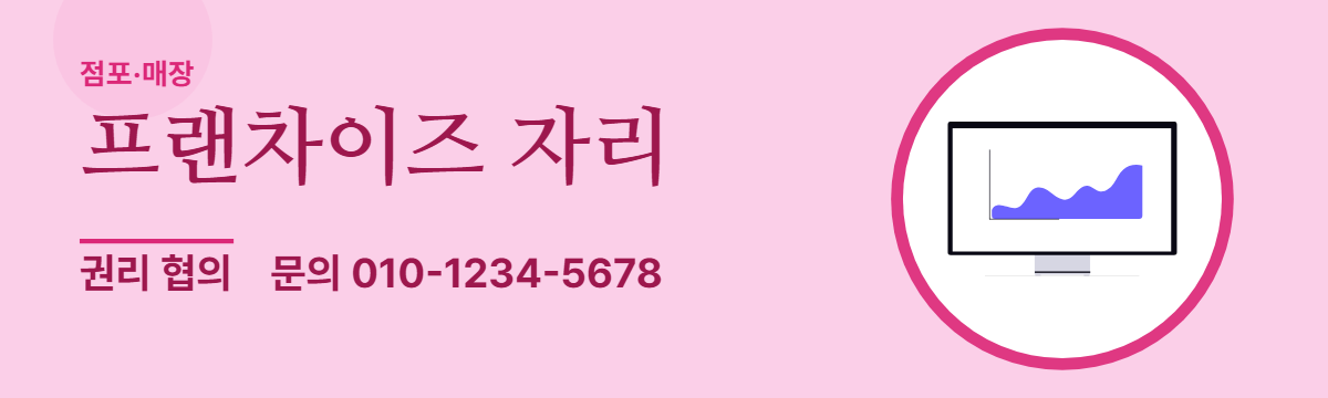 점포·매장 · 프랜차이즈 자리
