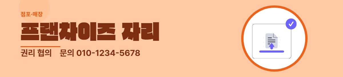 점포·매장 · 프랜차이즈 자리