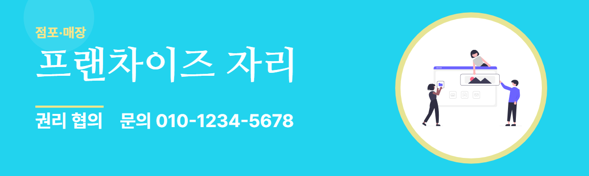 점포·매장 · 프랜차이즈 자리
