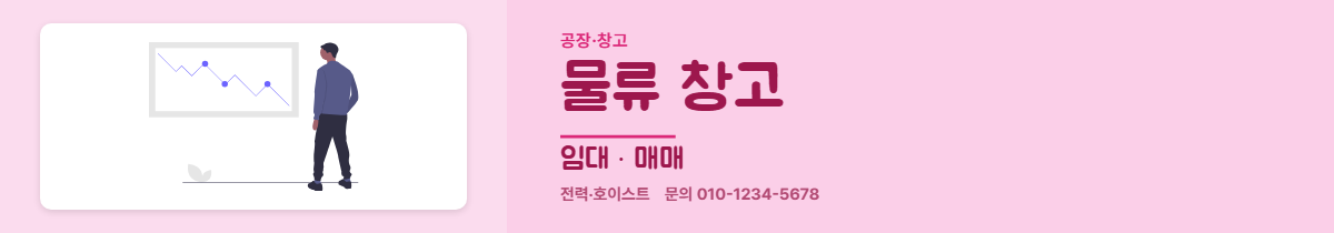 공장·창고 · 물류 창고