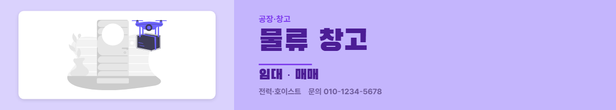 공장·창고 · 물류 창고