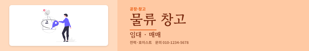 공장·창고 · 물류 창고