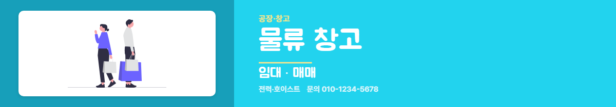 공장·창고 · 물류 창고