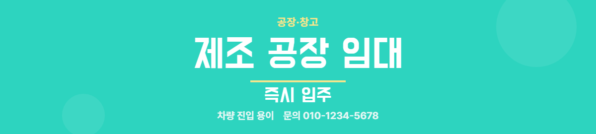공장·창고 · 제조 공장 임대