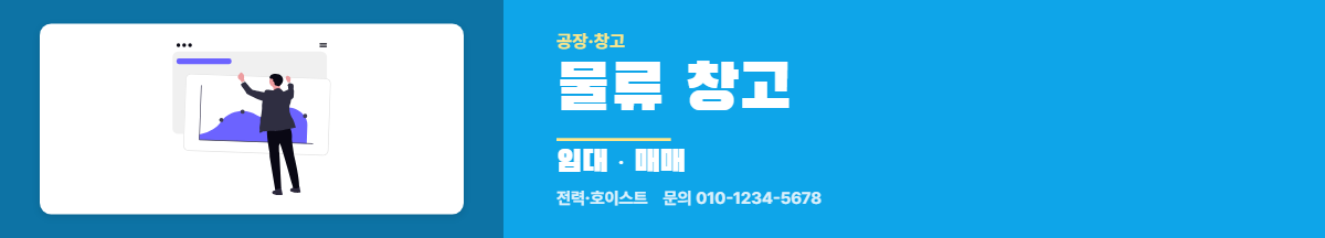 공장·창고 · 물류 창고