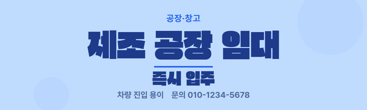 공장·창고 · 제조 공장 임대