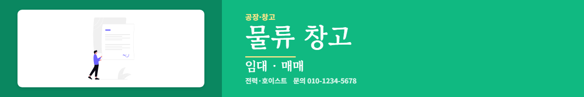 공장·창고 · 물류 창고
