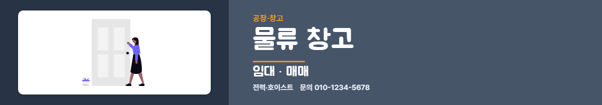 공장·창고 · 물류 창고