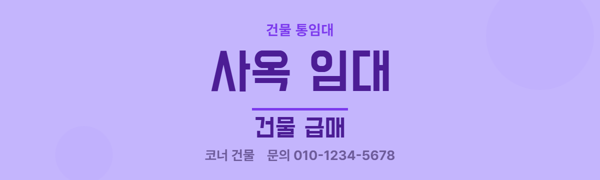 건물통임대 · 사옥 임대