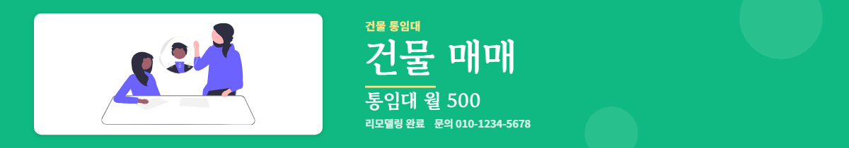 건물통임대 · 건물 매매