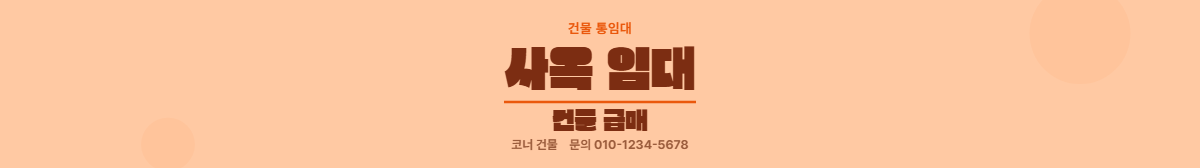 건물통임대 · 사옥 임대