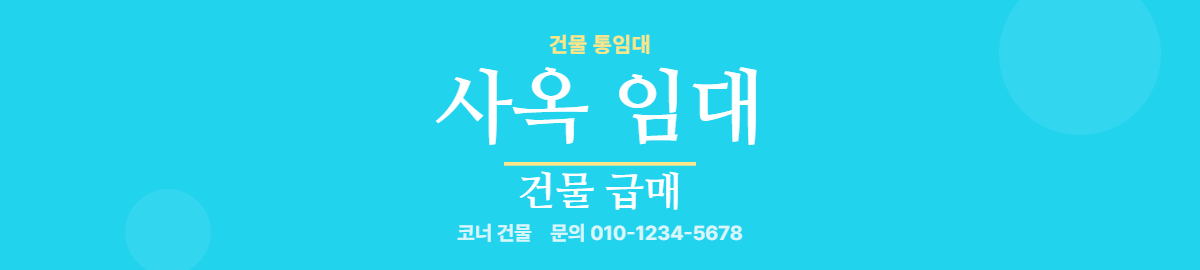 건물통임대 · 사옥 임대