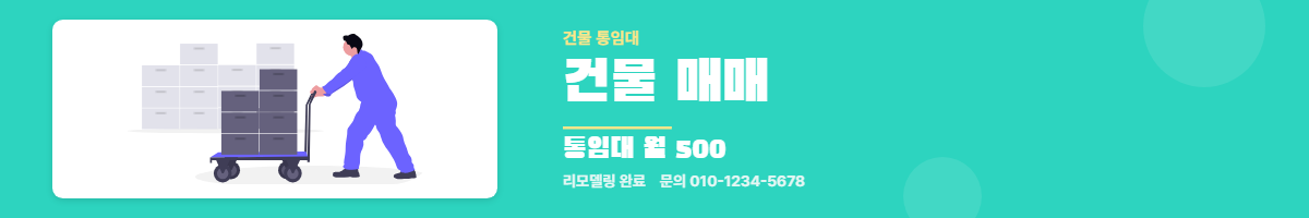 건물통임대 · 건물 매매