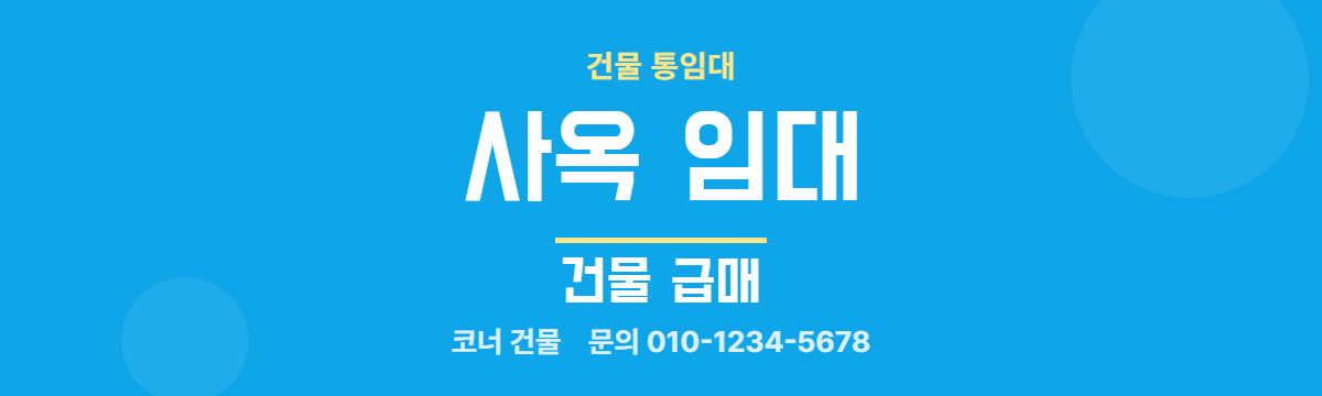 건물통임대 · 사옥 임대