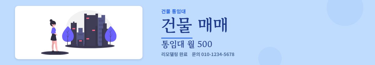 건물통임대 · 건물 매매