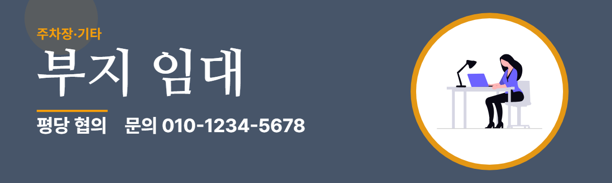 주차장·기타 · 부지 임대