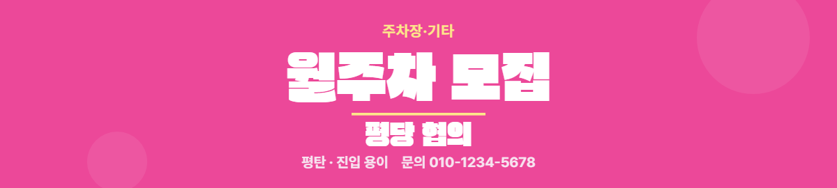 주차장·기타 · 월주차 모집