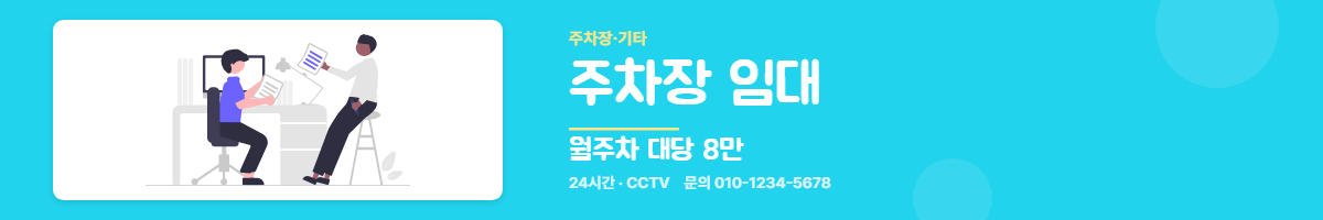 주차장·기타 · 주차장 임대