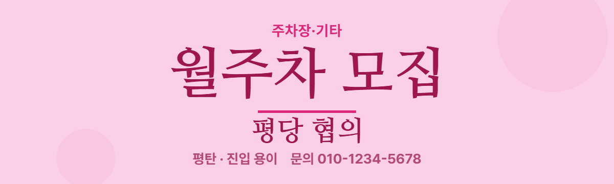 주차장·기타 · 월주차 모집