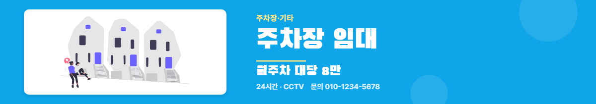 주차장·기타 · 주차장 임대