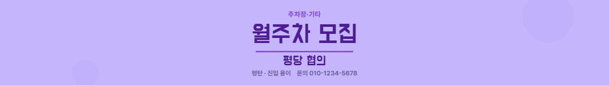 주차장·기타 · 월주차 모집