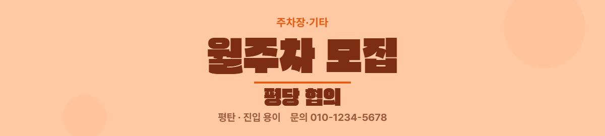 주차장·기타 · 월주차 모집