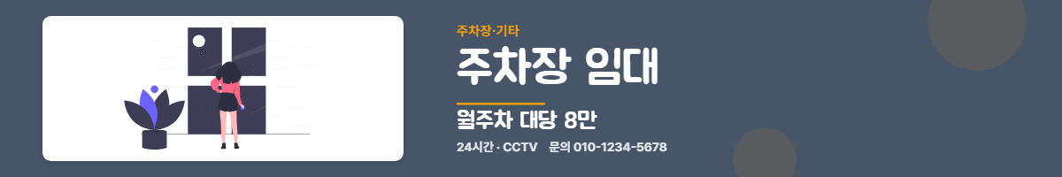 주차장·기타 · 주차장 임대