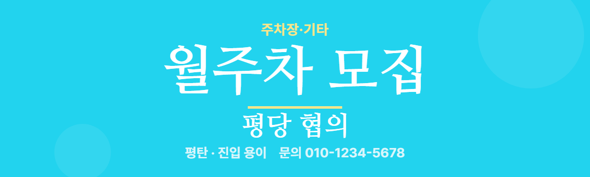 주차장·기타 · 월주차 모집