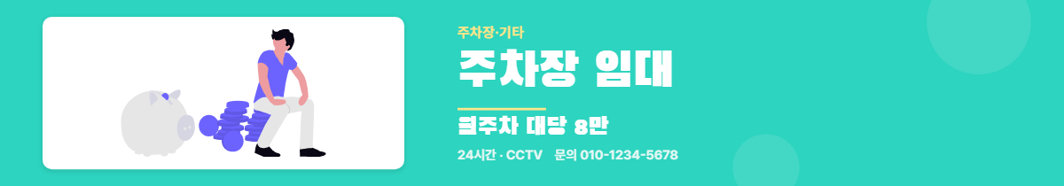 주차장·기타 · 주차장 임대