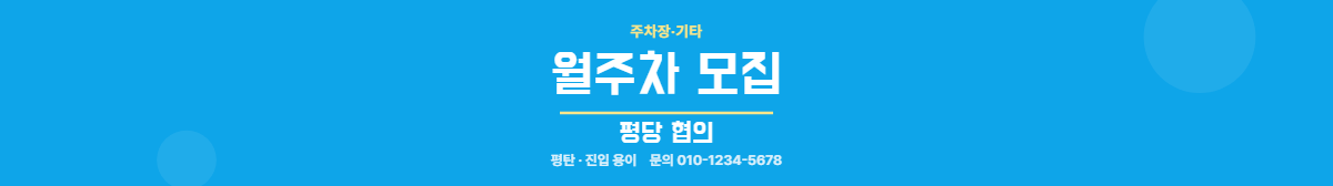 주차장·기타 · 월주차 모집