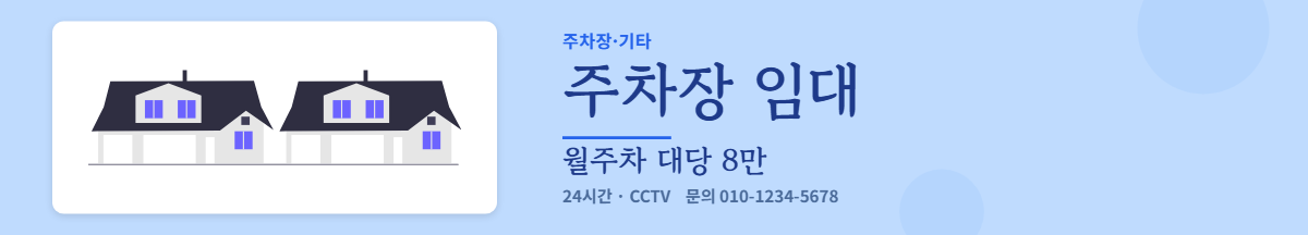 주차장·기타 · 주차장 임대